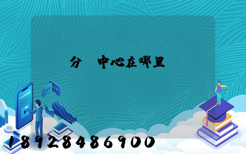 郭莊分撥中心在哪里