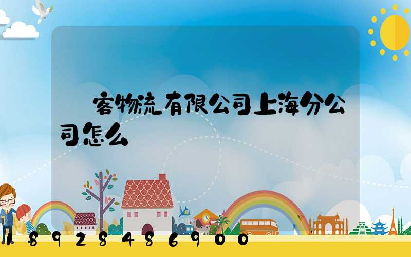 郵客物流有限公司上海分公司怎么樣