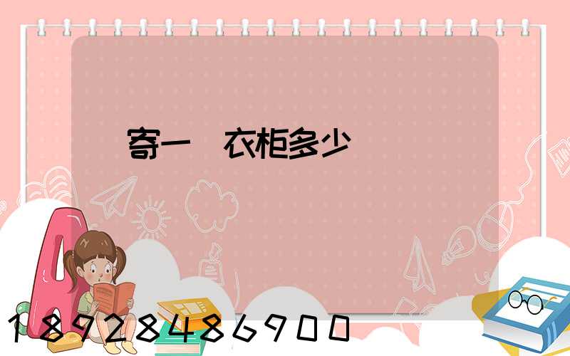 郵寄一個衣柜多少錢