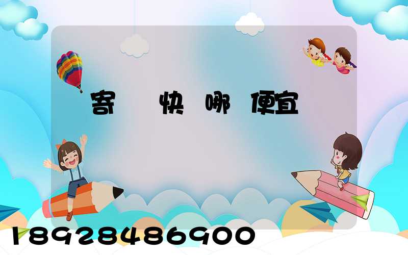 郵寄國際快遞哪個便宜