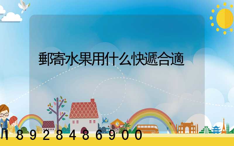 郵寄水果用什么快遞合適