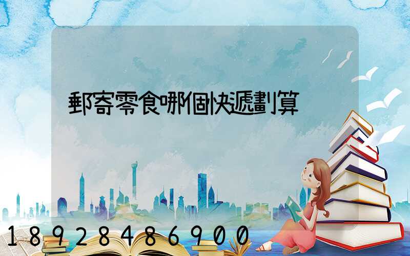 郵寄零食哪個快遞劃算