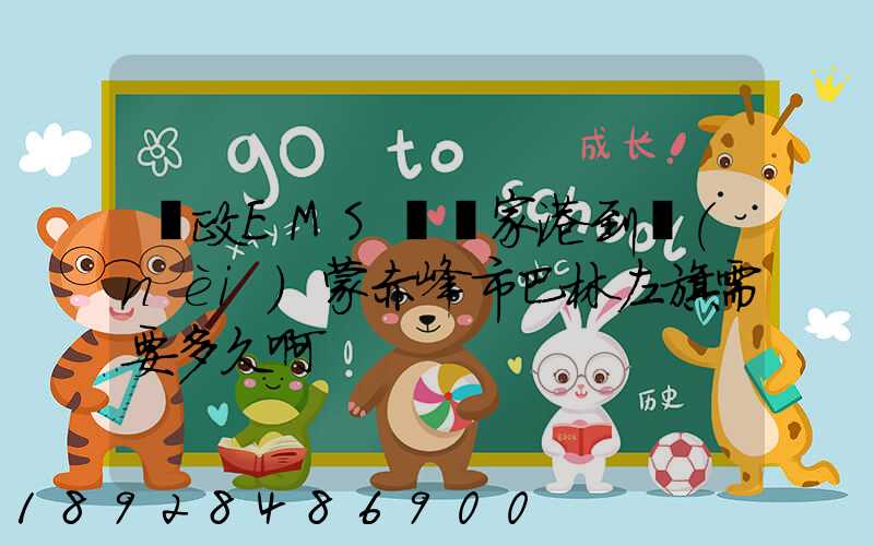 郵政EMS從張家港到內(nèi)蒙赤峰市巴林左旗需要多久啊