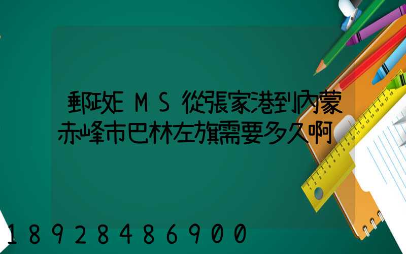 郵政EMS從張家港到內蒙赤峰市巴林左旗需要多久啊