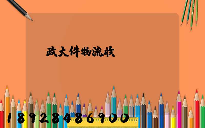 郵政大件物流收費標準