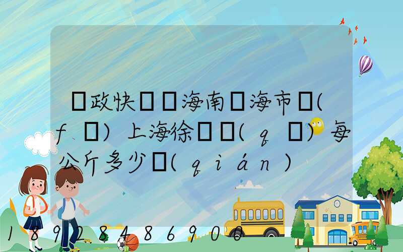 郵政快遞從海南瓊海市發(fā)上海徐匯區(qū)每公斤多少錢(qián)