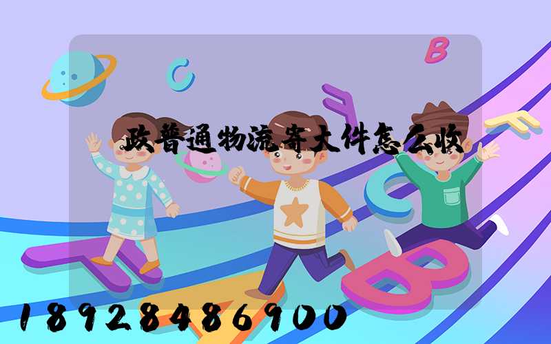 郵政普通物流寄大件怎么收費(fèi)