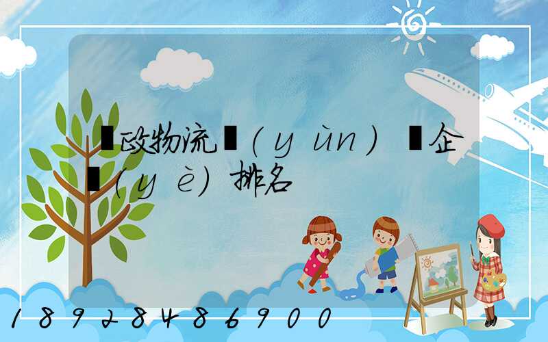 郵政物流運(yùn)輸企業(yè)排名