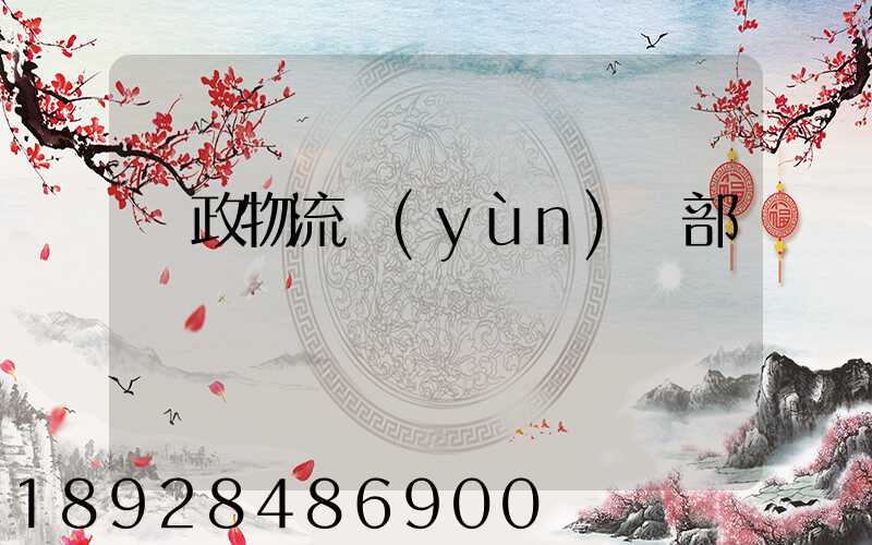 郵政物流運(yùn)輸部