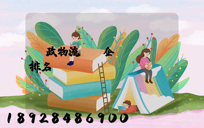 郵政物流運輸企業(yè)排名