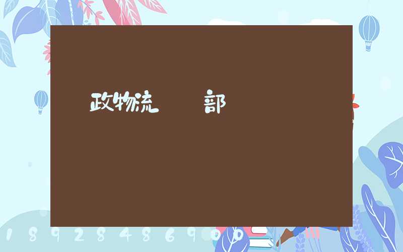 郵政物流運輸部