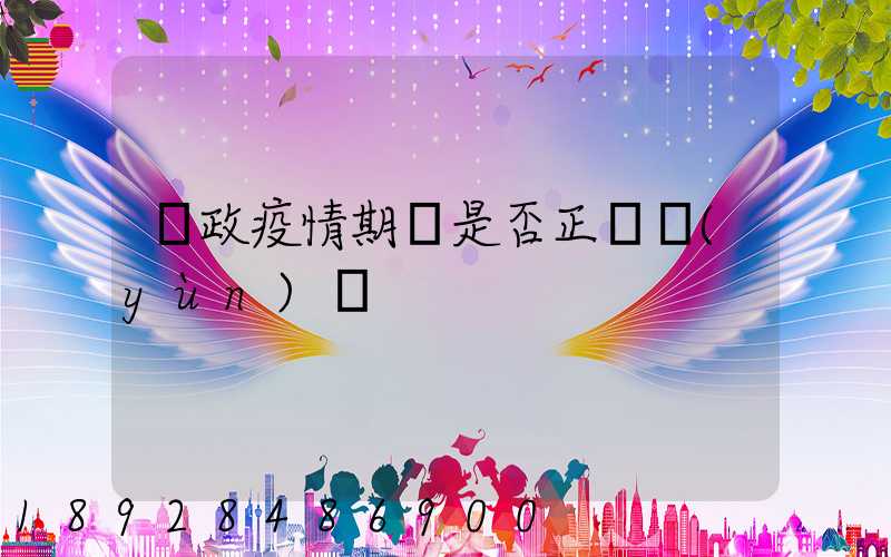 郵政疫情期間是否正確運(yùn)輸