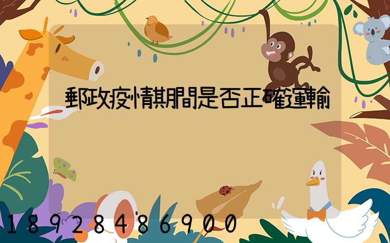 郵政疫情期間是否正確運輸