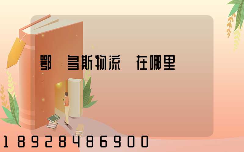 鄂爾多斯物流園在哪里