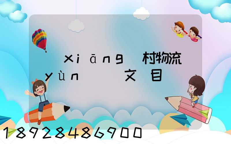 鄉(xiāng)村物流運(yùn)輸論文題目