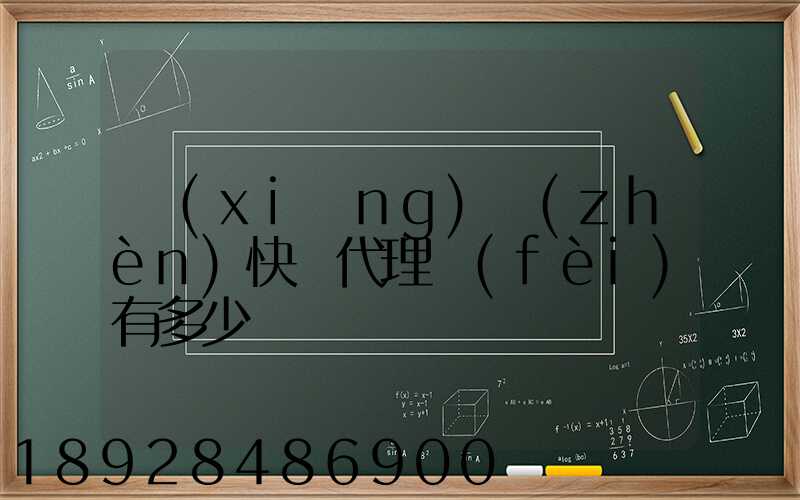 鄉(xiāng)鎮(zhèn)快遞代理費(fèi)有多少