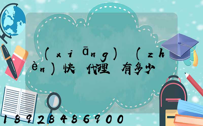 鄉(xiāng)鎮(zhèn)快遞代理費有多少