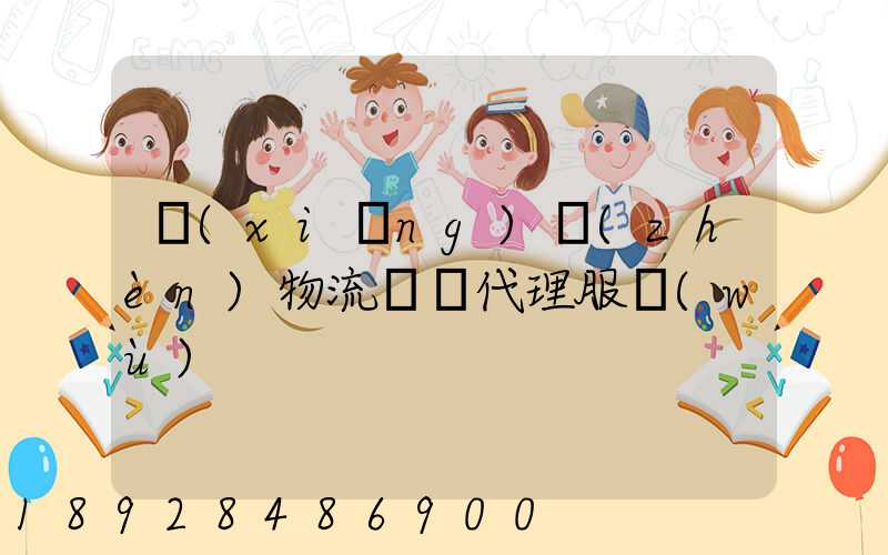 鄉(xiāng)鎮(zhèn)物流運輸代理服務(wù)