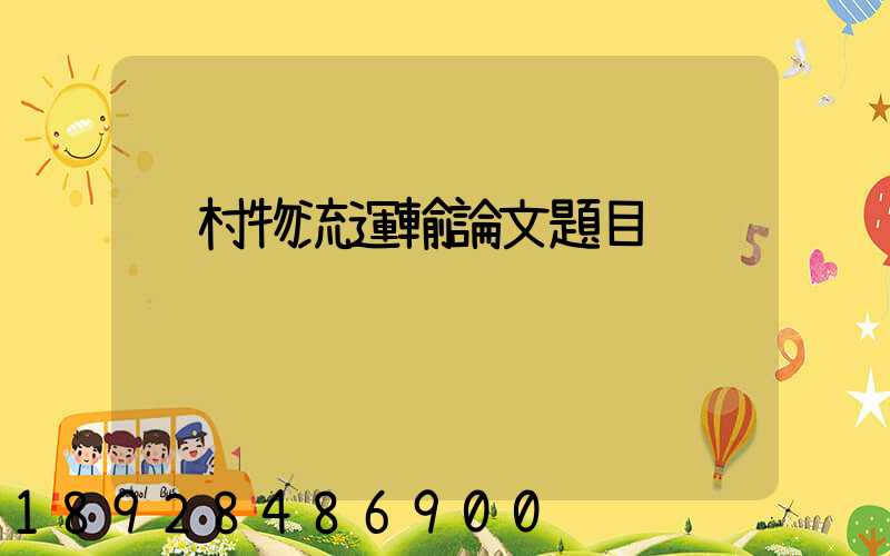 鄉村物流運輸論文題目