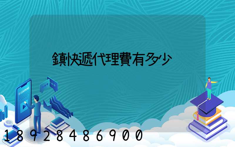 鄉鎮快遞代理費有多少