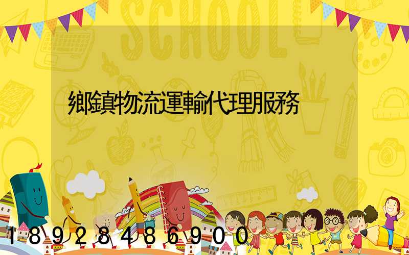 鄉鎮物流運輸代理服務