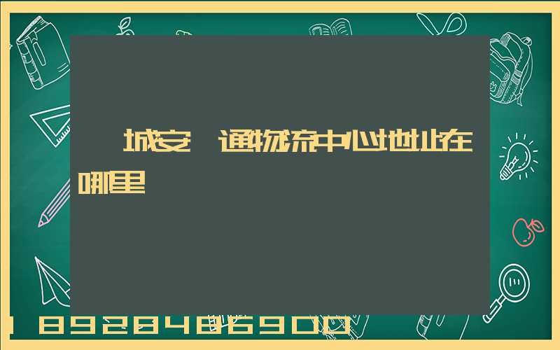 鄒城安迪通物流中心地址在哪里
