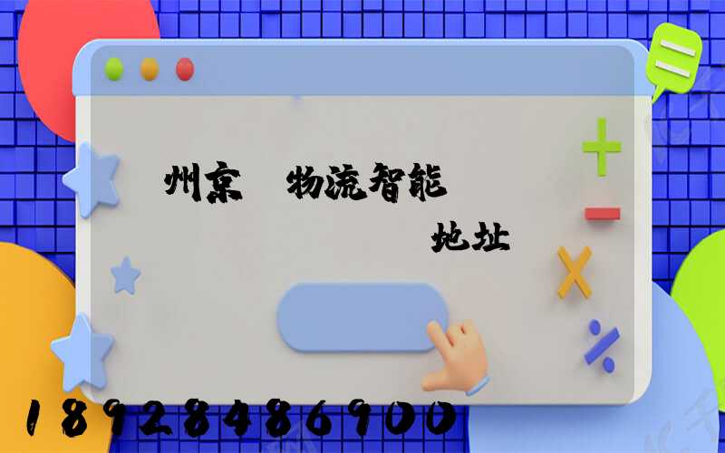 鄧州京東物流智能倉(cāng)庫(kù)地址