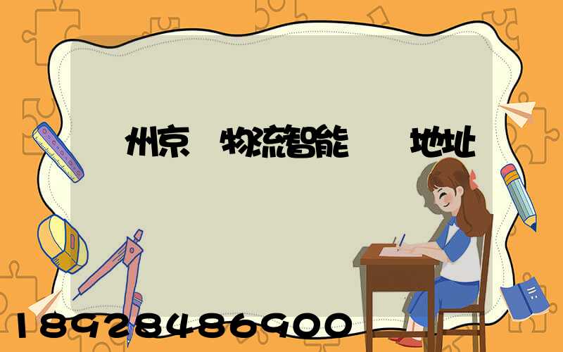 鄧州京東物流智能倉庫地址