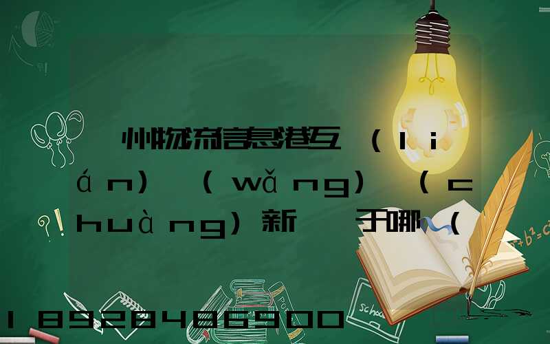 鄧州物流信息港互聯(lián)網(wǎng)創(chuàng)新園屬于哪個(gè)區(qū)