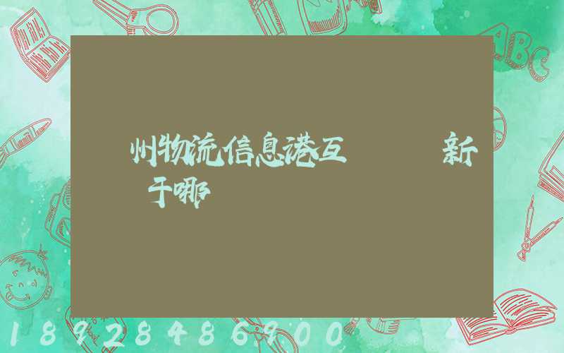 鄧州物流信息港互聯網創新園屬于哪個區