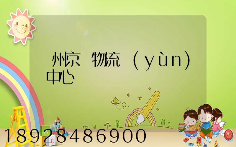 鄭州京東物流運(yùn)輸中心