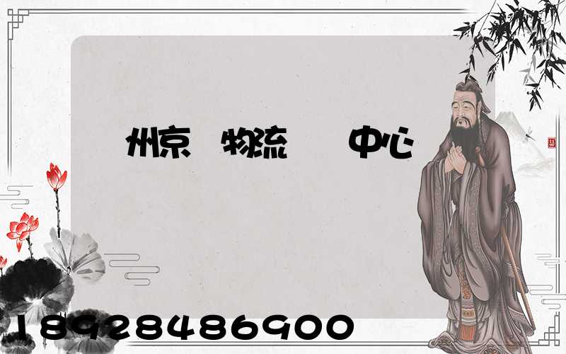 鄭州京東物流運輸中心