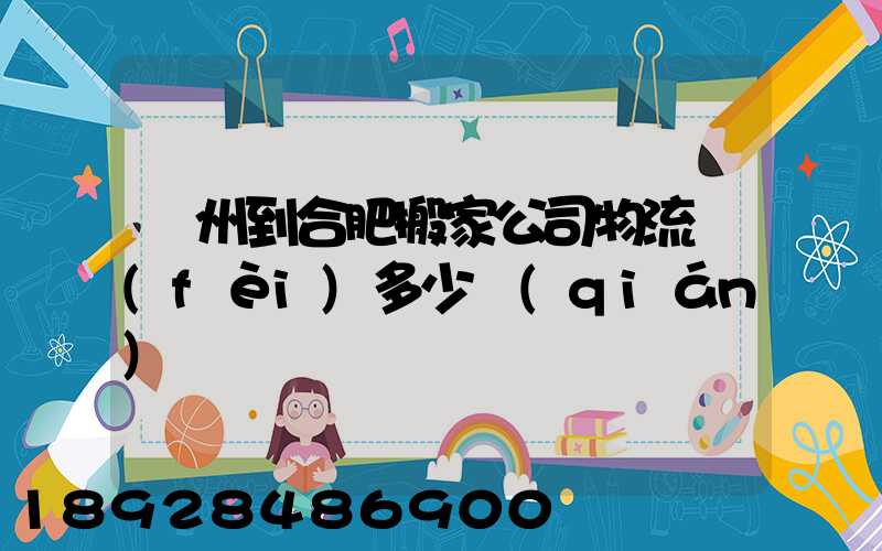鄭州到合肥搬家公司物流費(fèi)多少錢(qián)