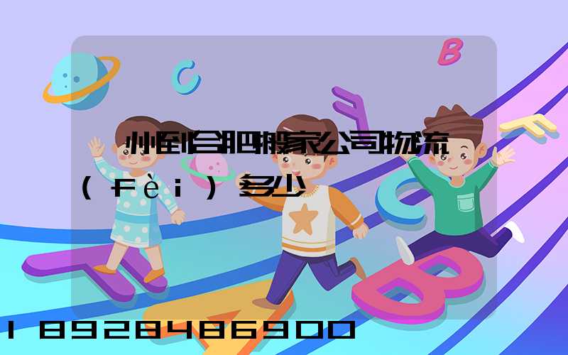 鄭州到合肥搬家公司物流費(fèi)多少錢