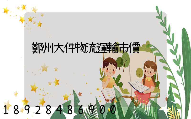 鄭州大件物流運輸市價