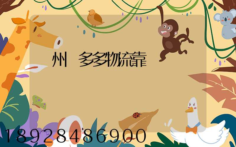 鄭州貨多多物流靠譜嗎