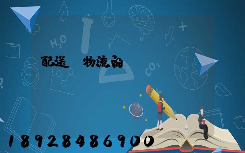 配送與物流的區(qū)別