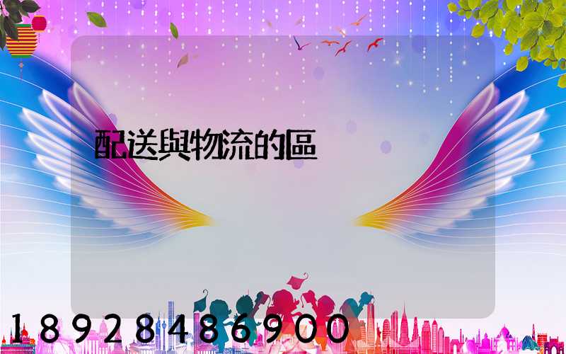 配送與物流的區別