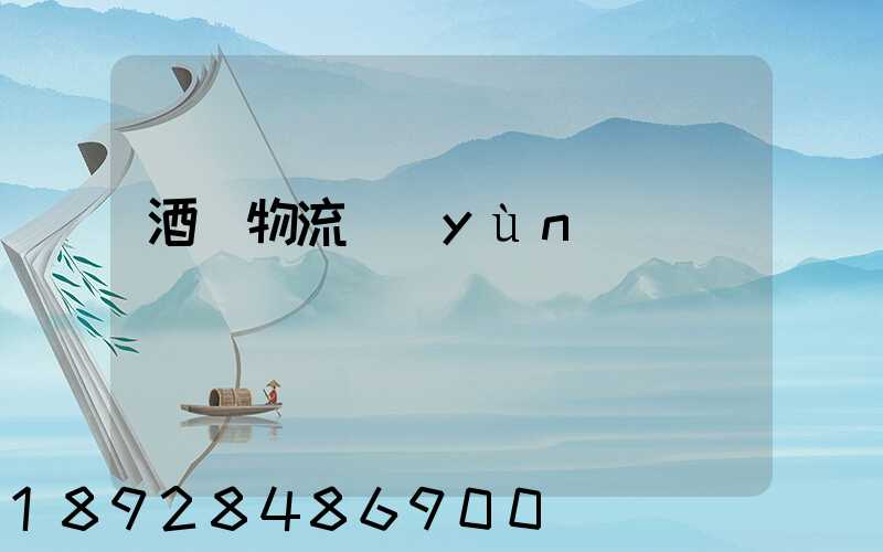 酒類物流運(yùn)輸
