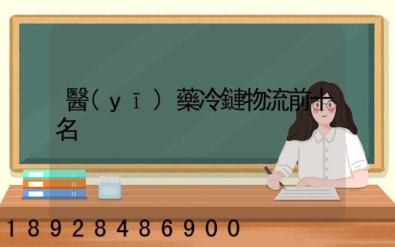 醫(yī)藥冷鏈物流前十名