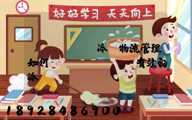 醫(yī)藥冷鏈物流管理如何實現(xiàn)有效的冷鏈運輸