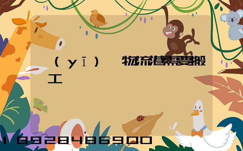 醫(yī)藥物流港需要搬運工嗎