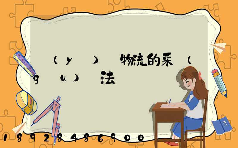 醫(yī)藥物流的采購(gòu)辦法