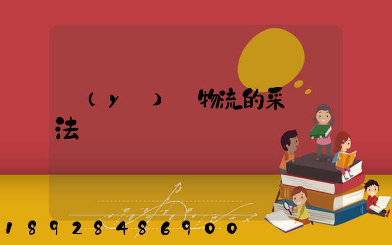 醫(yī)藥物流的采購辦法