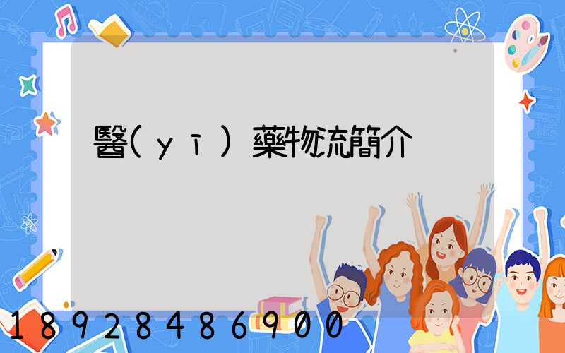 醫(yī)藥物流簡介