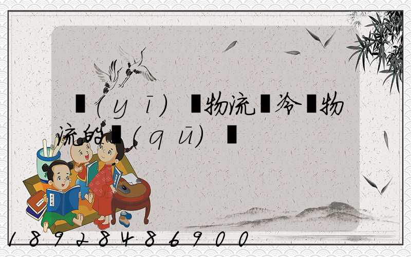 醫(yī)藥物流與冷鏈物流的區(qū)別