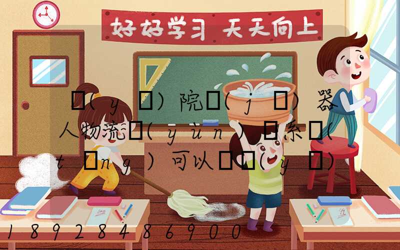 醫(yī)院機(jī)器人物流運(yùn)輸系統(tǒng)可以給醫(yī)院管理帶來(lái)什么好處