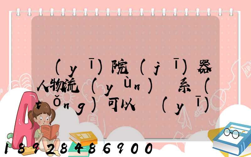 醫(yī)院機(jī)器人物流運(yùn)輸系統(tǒng)可以給醫(yī)院管理帶來什么好處