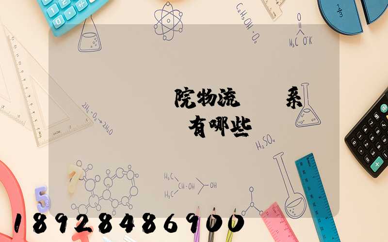 醫(yī)院物流傳輸系統(tǒng)有哪些