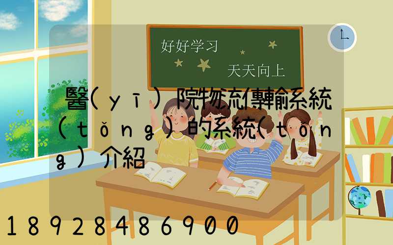 醫(yī)院物流傳輸系統(tǒng)的系統(tǒng)介紹